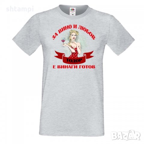 Мъжка тениска За Вино и любов ТОДОР е винаги готов ЗИМА, снимка 3 - Тениски - 35900266