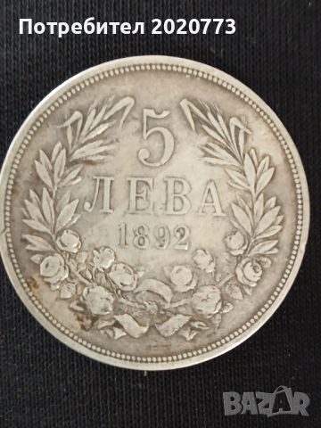 Продавам монета от 1892 година