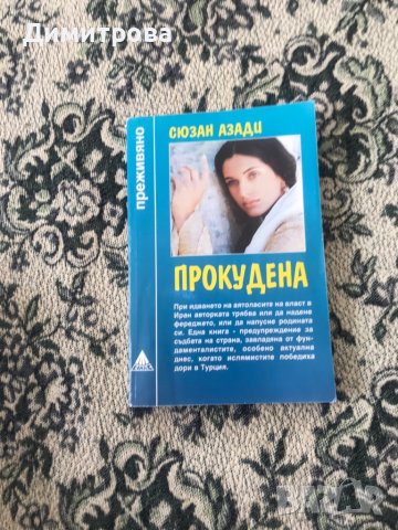 Книга Библиотека “Преживяно” - “Прокудената” Сюзан Азади