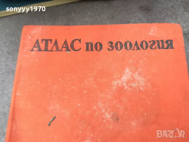 АТЛАС ПО ЗООЛОГИЯ 1974 1002250452, снимка 9 - Специализирана литература - 49049525