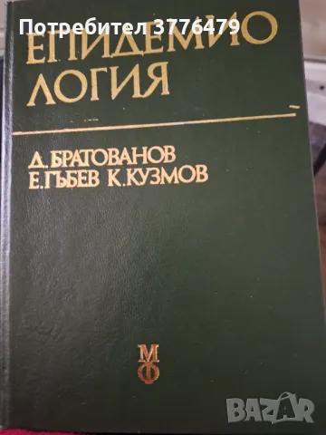 Епидемиология, Братованов,Гъдев,Кузмов