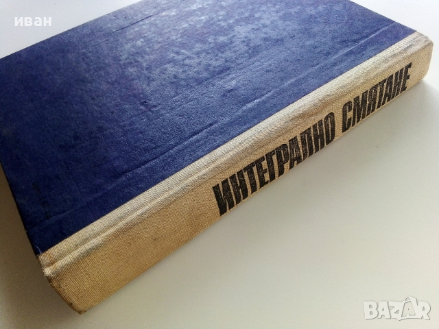 Интегрално смятане - Я.Тагамлицки - 1971г., снимка 5 - Учебници, учебни тетрадки - 44588124