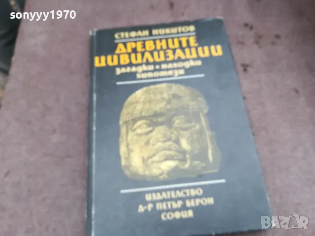 ДРЕВНИТЕ ЦИВИЛИЗАЦИИ 0502250950
