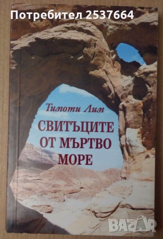 Свитъците от Мъртво море  Тимоти Лим, снимка 1 - Специализирана литература - 35858291