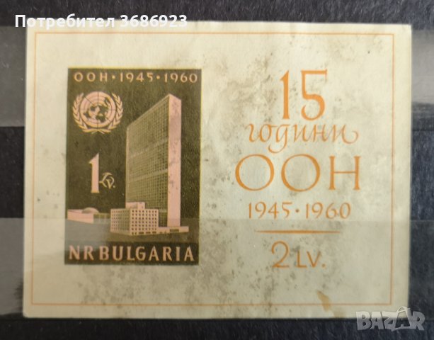 1961 (14 януари). 15 г. Организация на обединените нации 1945 г. Блок.Неназъбен.