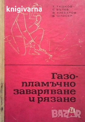 Газопламъчно заваряване и рязане Т. Ташков, снимка 1 - Специализирана литература - 34096033