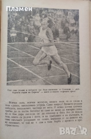 Повест за една съветска спортистка  Евгений Симонов, снимка 2 - Други - 42114910