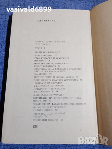 Дейвид Макдоналд - Фарадей/Максуел/Келвин , снимка 5 - Художествена литература - 52515307