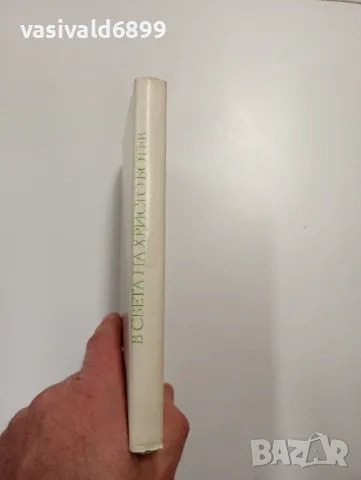 Петър Динеков - В света на Христо Ботев , снимка 2 - Българска литература - 48702636