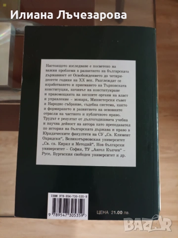 Продавам "История на новобългарската държава и право 1878–1944 и Средновековна държава и право" нови, снимка 2 - Учебници, учебни тетрадки - 53485963