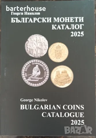 Каталог 2025 г. Български монети Георги Николов