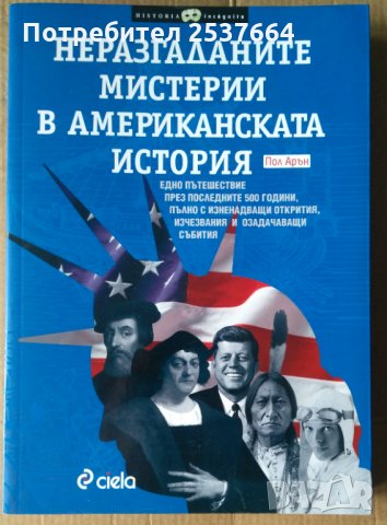 Неразгаданите мистерии в американската история   Пол Арън, снимка 1 - Специализирана литература - 36010712