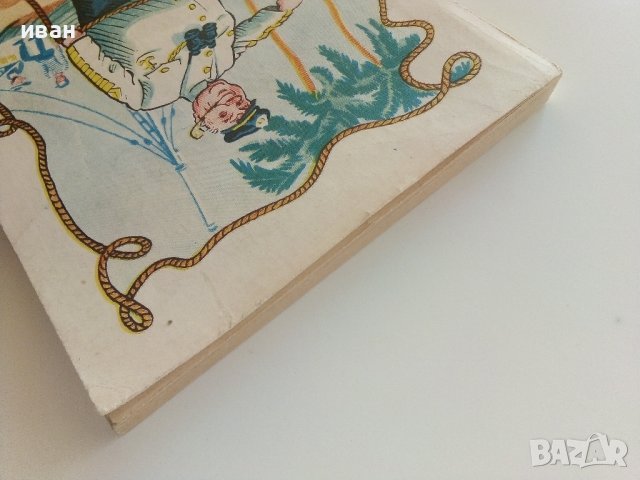 Приключения капитана Врунгеля - А.Некрасов - 1985г. , снимка 12 - Детски книжки - 41494582
