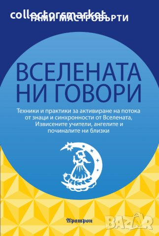 Вселената ни говори