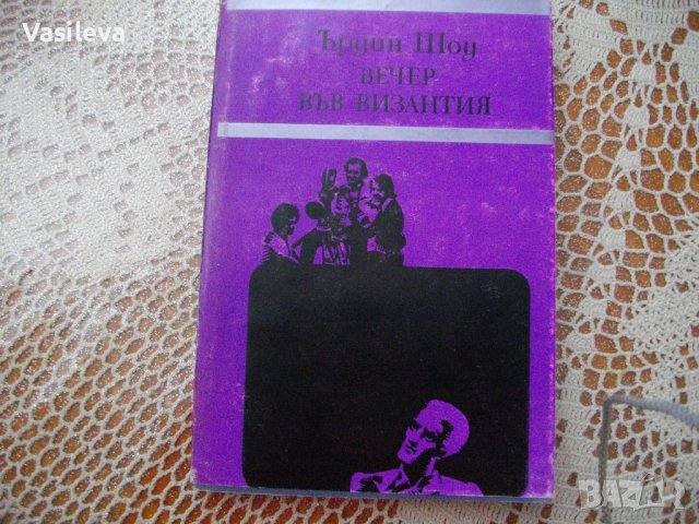 "Вечер във Византия" от Ъруин Шоу