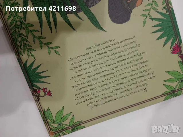 "Малки и големиистории за изчезналите животни"-Елен Ражкак и Дамиен Лавердюн, снимка 5 - Енциклопедии, справочници - 48168475