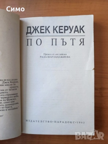 По пътя - Джек Керуак, снимка 2 - Художествена литература - 53179238