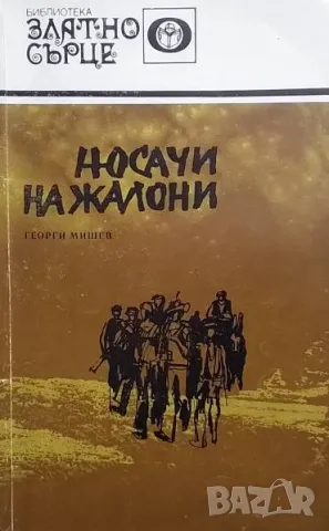 Носачи на жалони Георги Мишев