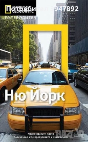 Пътеводители National Geographic, снимка 2 - Енциклопедии, справочници - 47236549