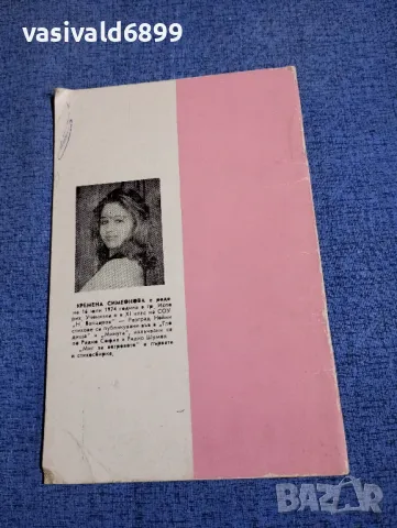 Кремена Симеонова - Миг за ветровете , снимка 3 - Българска литература - 50328264