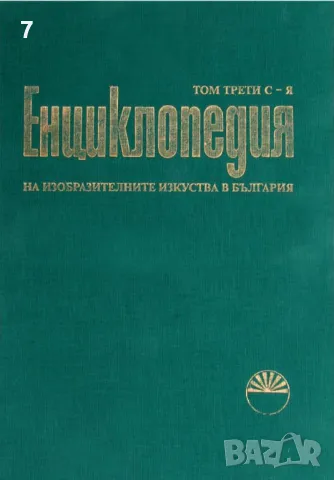 Книга Енциклопедия на изобразителните изкуства в България. Том 3 2006 г.