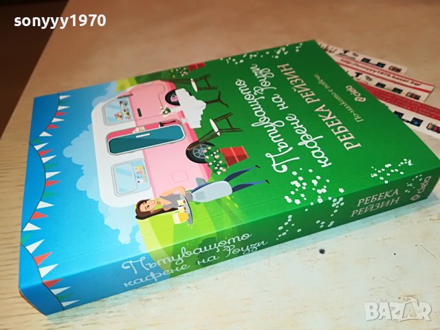 РЕБЕКА РЕЙЗИН-ПЪТУВАЩОТО КАФЕНЕ НА РОУЗИ-КНИГА 2501231921, снимка 4 - Други - 39434916