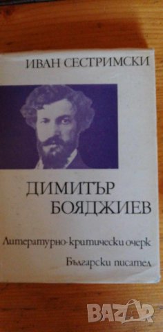  Димитър Бояджиев - Литературно-критически очерк Иван Сестримски, снимка 1 - Българска литература - 41559536