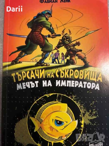 Търсачи на съкровища: Мечът на императора- Фабиан Ленк