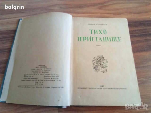 Тихо пристанище - 1956 г. (Марко Марчевски) / Милиони очи - 1948 г. (библиотека "Народен страж" № 5), снимка 3 - Други - 40979357