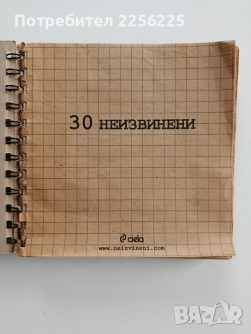 30 Неизвинени, снимка 6 - Художествена литература - 53373225