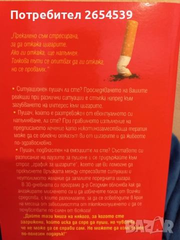 Как да откажем цигарите за 30 дни - Даниъл Сейдман, снимка 4 - Специализирана литература - 52157340