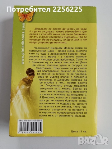 Един за друг, снимка 5 - Художествена литература - 52724122