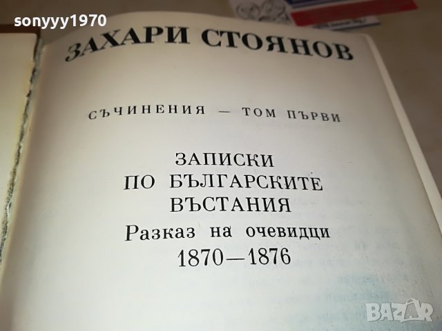 ЗАХАРИ СТОЯНОВ-КНИГА 0202231356, снимка 7 - Други - 39527914