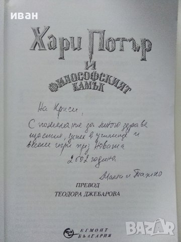 Хари Потър и философският камък - Дж.К.Роулинг - 2002г. , снимка 3 - Детски книжки - 40809132