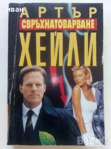 Свръхнатоварване - Артър Хейли - 1993г.