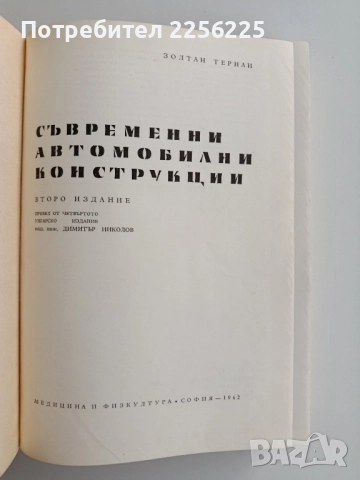 Съвременни автомобилни конструкции, снимка 8 - Специализирана литература - 52206835