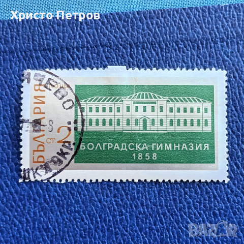 БЪЛГАРИЯ 1971 - БОЛГРАДСКА ГИМНАЗИЯ, снимка 1 - Филателия - 36231865