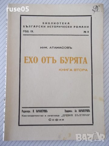 Книга "Ехо отъ бурята - книга 2 - Ник. Атанасовъ" - 120 стр.