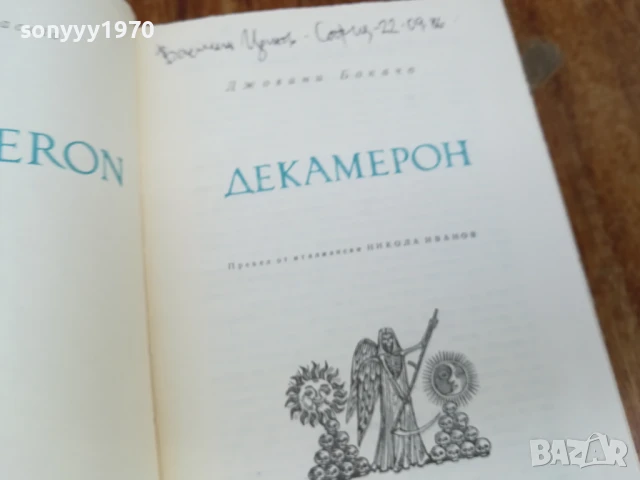 ДЕКАМЕРОН 1707251717LCHERY, снимка 3 - Художествена литература - 51053924