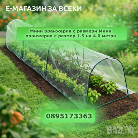 Мини оранжерия с размер 1,5 х 4.0 метра