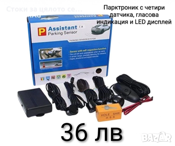 Парктроник с четири датчика, гласова индикация и LED дисплей