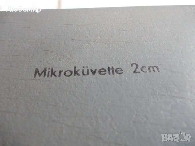 Микрокювети 2см Carl Zeiss, снимка 3 - Медицинска апаратура - 42123318
