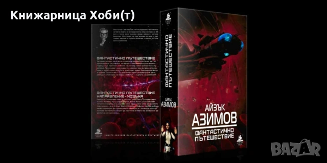 Пълна Колекция  от 7 тома на Айзък Азимов  , снимка 17 - Художествена литература - 43445560