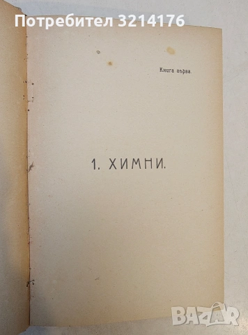 Литературни сборници; Южни цветове; Сняг. Песни на песните. Книга 1-2 – Т. В. Траяновъ , снимка 11 - Специализирана литература - 53621396