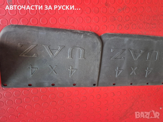 АвточастинУаз нови налични руски