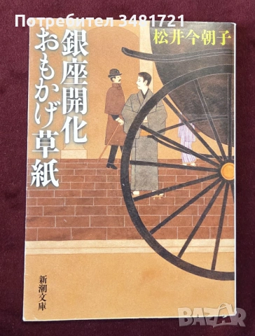 Спомени от просветлението в Гинза / 銀座開化おもかげ草紙