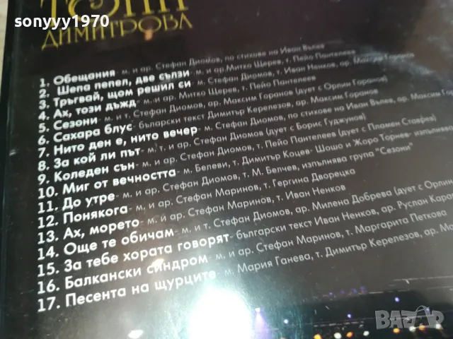 търся този диск-ТОНИ ДИМИТРОВА ДВД 0402251505, снимка 15 - DVD дискове - 48963443