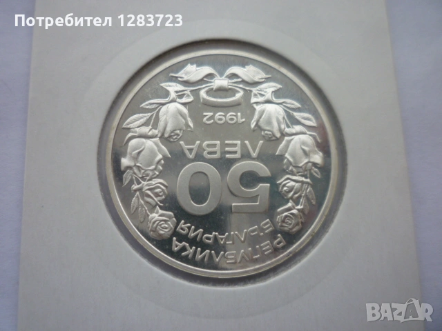 сребърна монета 50 лева 1992 година, снимка 10 - Нумизматика и бонистика - 53184934