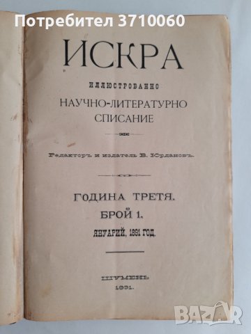 Искра Научно-литературно списание 1891 г. 700 страници от бр. 1 до бр. 12 Твърди корици, снимка 6 - Колекции - 42020067