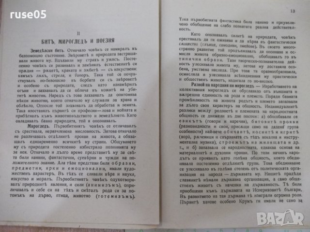Книга "Българска народна поезия-Цвѣтанъ Минковъ" - 160 стр., снимка 5 - Специализирана литература - 41837957